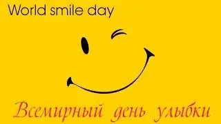 (World smile day) Всемирный День Улыбки!