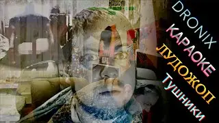 ozon671games КАРАОКЕ ЛУДОЖОП ТУШНИКИ И ЖАРКАЯ ЧАЧА!
