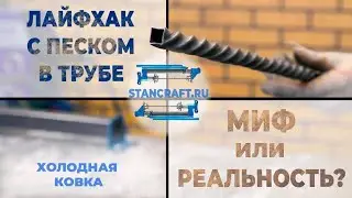 Лайфхак! Торсировка профильной трубы с песком