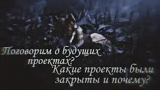 |Поговорим о будущих проектах?~ Какие проекты так и не вышли в свет?|
