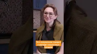 Что говорят покупатели о методе скоростных продаж на просмотре квартиры