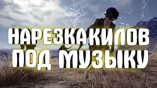🔥PUBG MOBILE 🔥НАРЕЗКА КИЛОВ ПОД МУЗЫКУ🔥