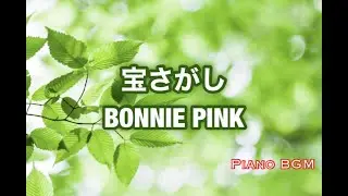 宝さがし／BONNIE PINK【みんなのうた】2022年6〜7月号掲載