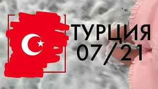 ТУРЦИЯ