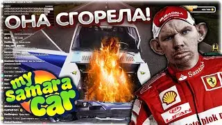 Загорелась машина после 9-ти часовой сборки My Summer Car 
