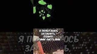 я затушу пламя листьями