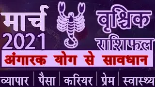 Vrishchik Rashi | वृश्चिक | Rashifal | Scorpio March 2021