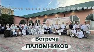 Встреча Паломников (Зубутли).