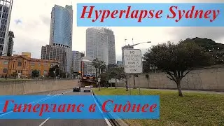 В пути  по дорогам Сиднея. Снято на  GoPro 8 TimeWarp (Hyperlapse)