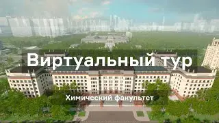 #химфакмгу