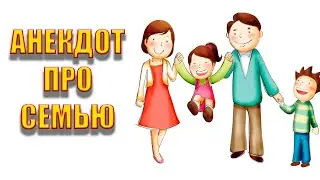 Анекдот про семью