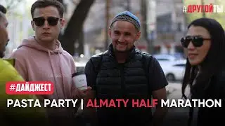 Паста-пати перед Алматинским полумарафоном 2023