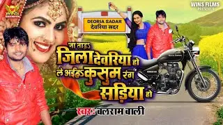 Deoria जिला का सबसे सुपरहिट गाना |Ja tada Jila Deoria | Kusum Rang Sadiya | Bhojpuri Song 2023