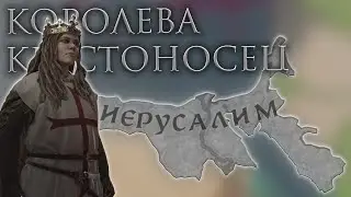 Crusader Kings 3 - Утремерская Империя(Иерусалим) #1[IRONMAN]