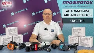 Разбираемся в автоматике АКВАКОНТРОЛЬ - часть 1