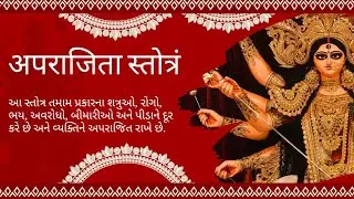 अपराजिता स्तोत्रं | Aparajita Stotram | Most Powerful Durga Mantra | સ્વર - ધર્મેશભાઈ બી જાની 