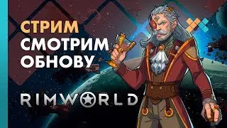 Смотрим обнову | Rimworld