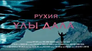 Рухия Байдукенова - Ұлы дала | ТҰСАУКЕСЕР!