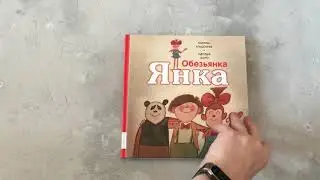 Обезьянка Янка