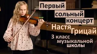 Первый сольный концерт. Полная версия. ( 3 кл. 8 лет ). Концерт соль мажор Ф. Зейца часть 1, 2, 3.