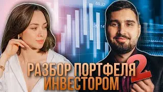 Разбор инвестиционного портфеля Станиславом Яскевичем (Часть2)