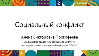 Социальный конфликт | Открытый университет