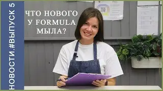 Formula Мыла - Новости