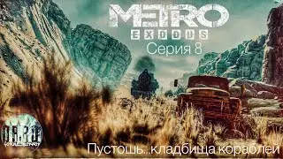 Метро: Исход (Metro: Exodus) Обновленная версия ps5. Прохождение #8.