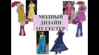 Дизайн одежды от сестер