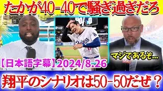 大谷の50-50を断言する現地実況「翔平が40-40で満足するわけないだろ...」【日本語字幕】