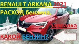 Рено Аркана 2021/Renault Arkana 2021 расход бензина,марка и тип,цены,где я заправляюсь и почему там.