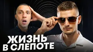 Blindness – How to Survive? | Life in the Dark, Through the Eyes of the Blind. Vasily Krivolapov.