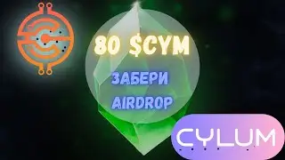 Cylum Airdrop / Пошагово показываю как забрать бесплатно 80$CYM / Инструкция