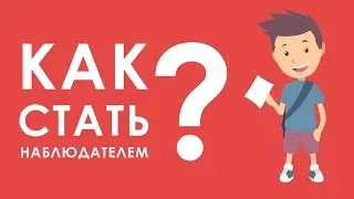 Как стать наблюдателем