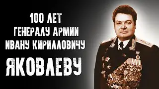 100 ЛЕТ ГЕНЕРАЛУ АРМИИ И.К.ЯКОВЛЕВУ