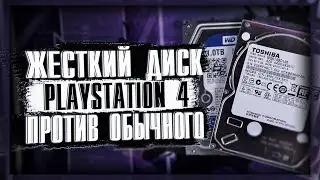 Сравнение HDD PS4 и PC
