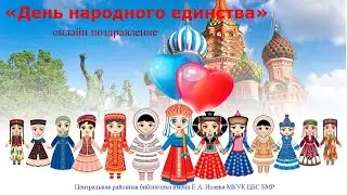Онлайн поздравление "День народного единства"