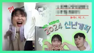 돌아온 윤개굴, 여자친구 서프라이즈^^ 겸 2024 신년계획