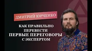 Первые переговоры с экспертом. Дмитрий Юрченко