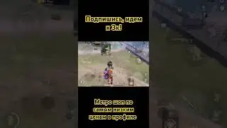 #метропабг #пабг