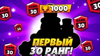 АПНУЛ СВОЙ ПЕРВЫЙ 30 РАНГ НА ТИКЕ В ПИЯВКЕ! TICK 30 RANK!