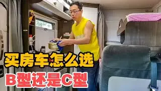 房车到底买C型还是B型？空间大住得舒服，出门旅行才能玩好！【大轩旅行日记】