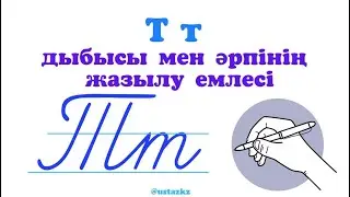 Т т дыбысы мен әрпі. Т т әрпінің жазылу емлесі. 