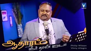 ஆதாரம் நீர் தான் ஐயா | Aadaram Neerthanayya |  Philip Wilson |  Vinny Allegro