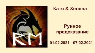 рунное предсказание 01.02.2021 - 07.02.2021