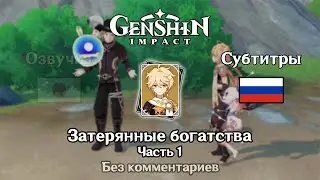 ❇️ Genshin Impact - Затерянные богатства (Итэр) 1 часть