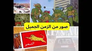 🇲🇦🇲🇦🇲🇦🇲🇦🇲🇦🇲🇦 - 2023 ذكريات من الزمن الجميل