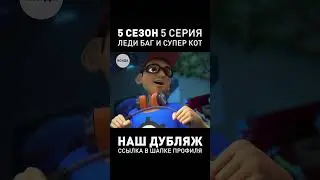 ДУБЛЯЖ 5 СЕРИИ 5 СЕЗОНА ЛЕДИ БАГ И СУПЕР КОТ ● Студия Исида 