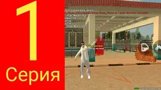 Блек раша Путь Well #1 Начало Пути #1
