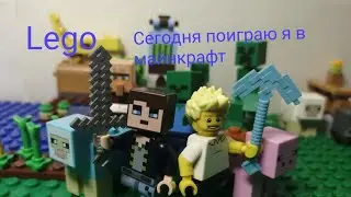 Сегодня поиграю я в майнкрафт (лего)